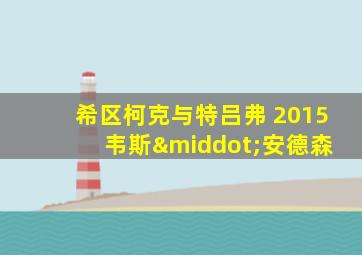 希区柯克与特吕弗 2015 韦斯·安德森